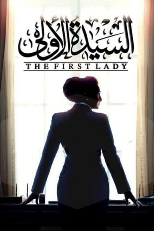 The First Lady Season 1 poster