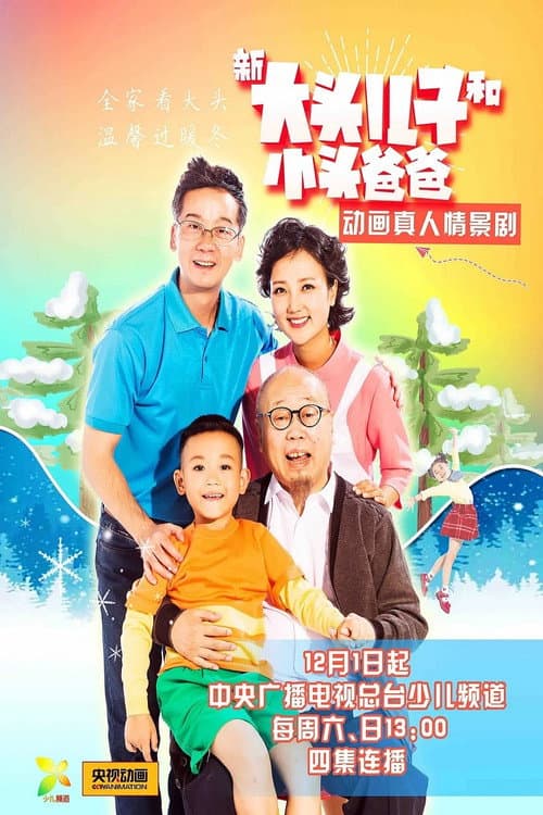 新大头儿子和小头爸爸(真人版) Season 1 poster