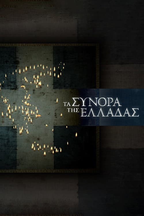 The Greek Borders Season 1 poster