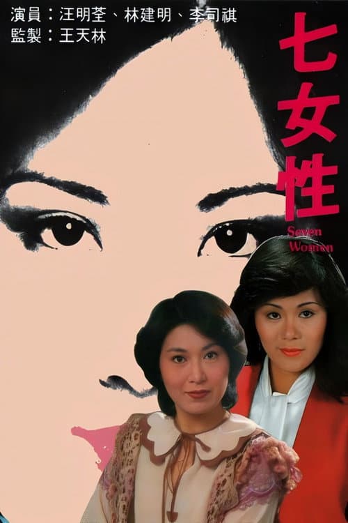 七女性 Season 1 poster