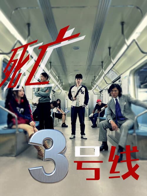 死亡三号线 Season 3 poster