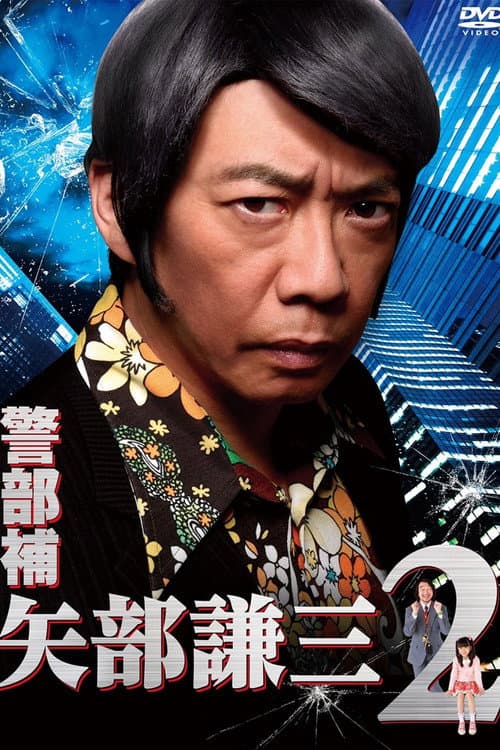 Keibuho Yabe Kenzo Season 2 poster