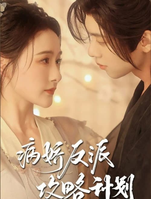 病娇反派攻略计划 Season 1 poster