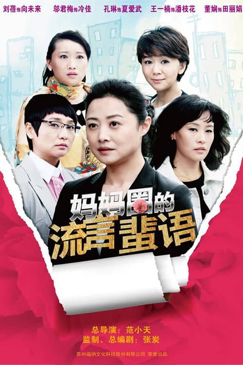 妈妈圈的流言蜚语 Season 1 poster