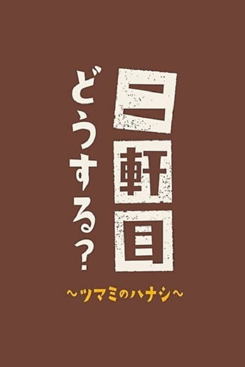 Nikenme Dou Suru? ~Tsumami no Hanashi~ Season 2 poster
