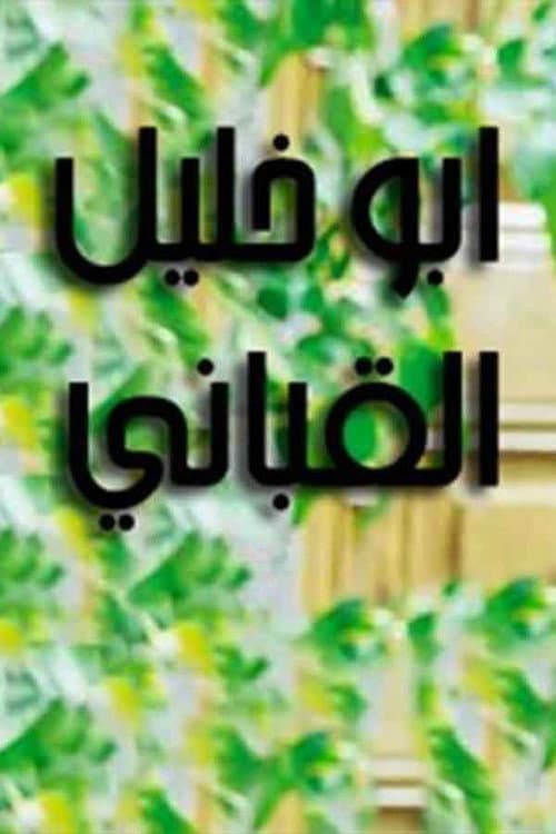 Abu Khalil Qabbani Season 1 poster