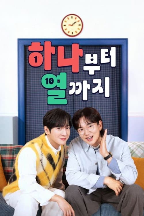 하나부터 열까지 Season 1 poster