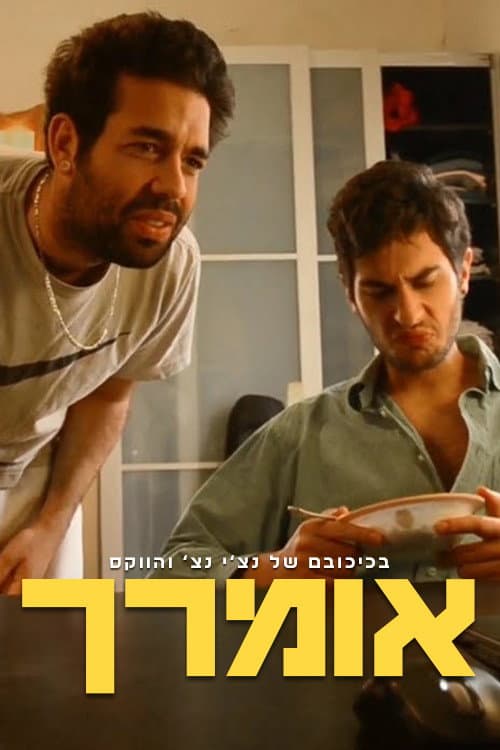 אומרך Season 1 poster