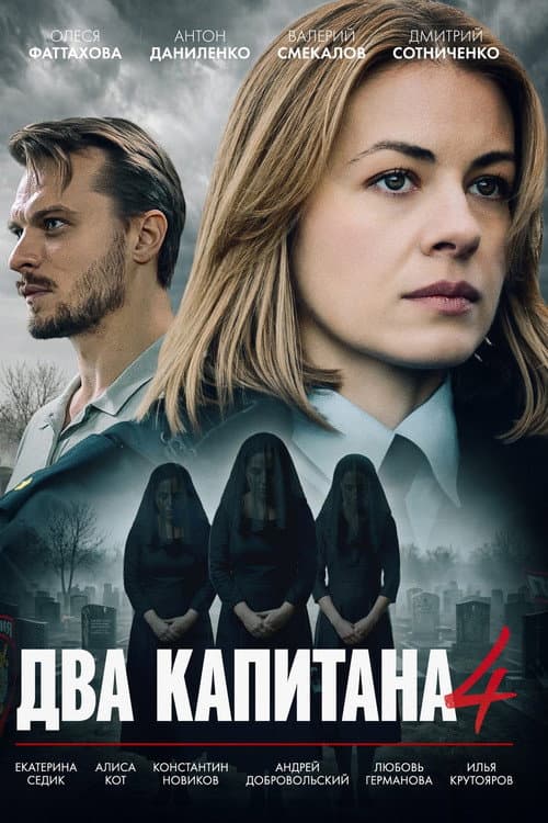 Two Captains Season 4 poster