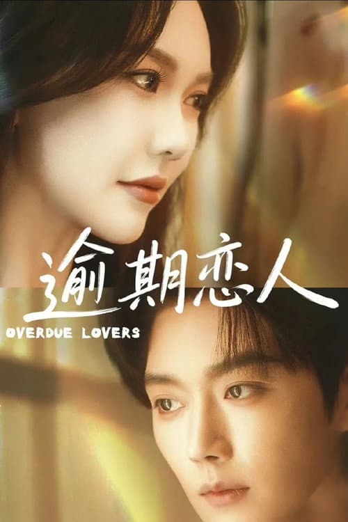 重逢，请限时返岛 Season 1 poster