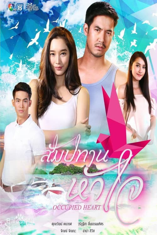 Occupied Heart Season 1 poster