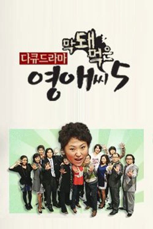 Rude Miss Young Ae Season 5 poster