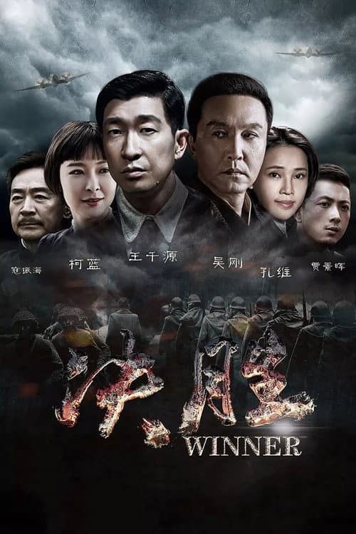 Winner Season 1 poster