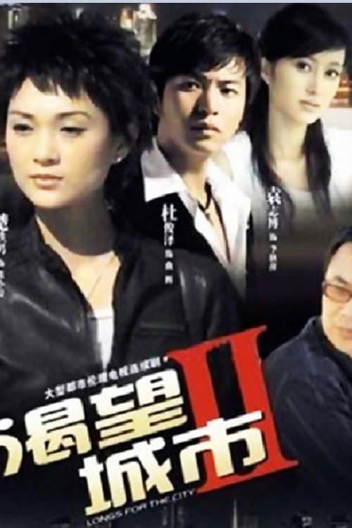 渴望城市 Season 2 poster