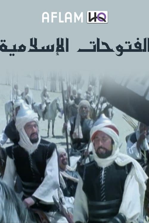الفتوحات الإسلامية Season 1 poster