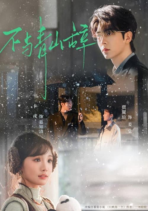 不与青山辞 Season 1 poster