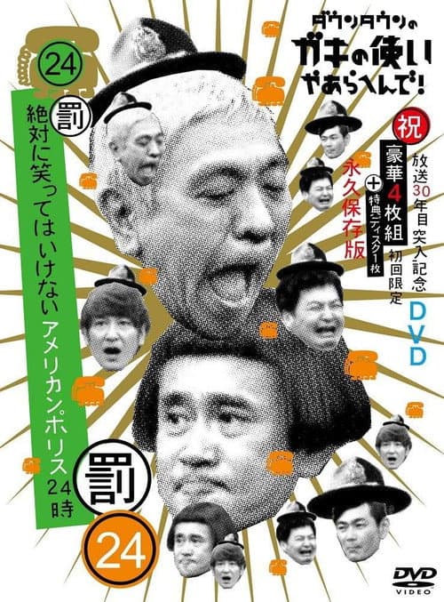 笑ってはいけないシリーズ Season 2 poster