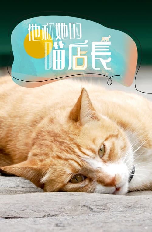 他和她的喵店长 Season 1 poster
