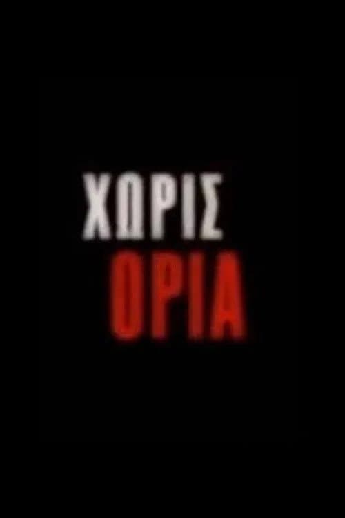 Χωρίς Όρια Season 1 poster
