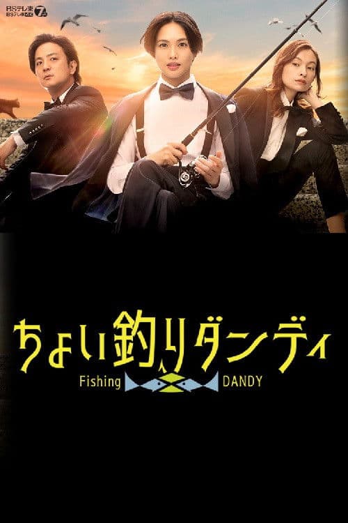 Fishing Dandy Miniseries poster