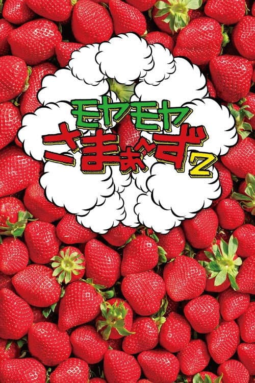 Complicated SUMMERS2 Season 1 poster