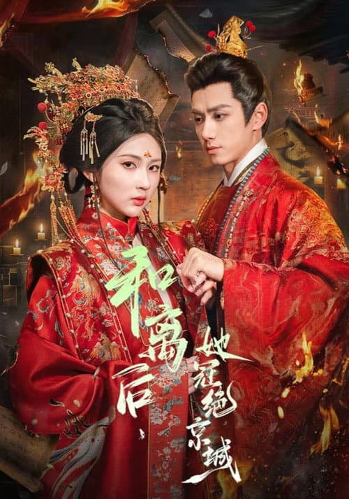 和离后，她冠绝京城 Season 1 poster