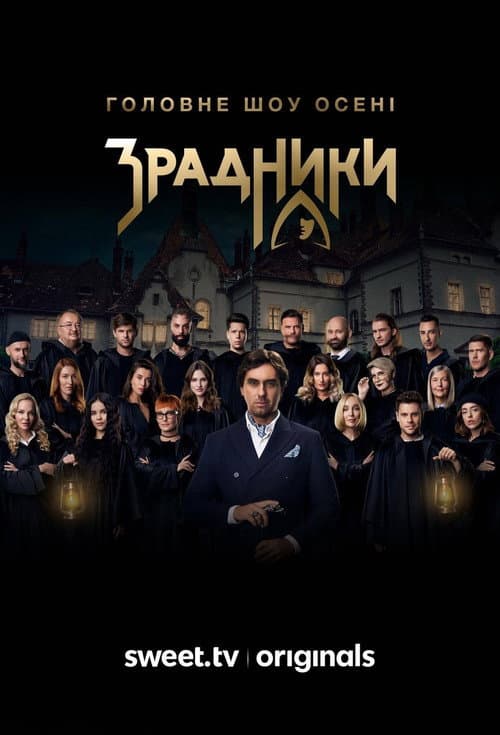 The Traitors Season 1 poster