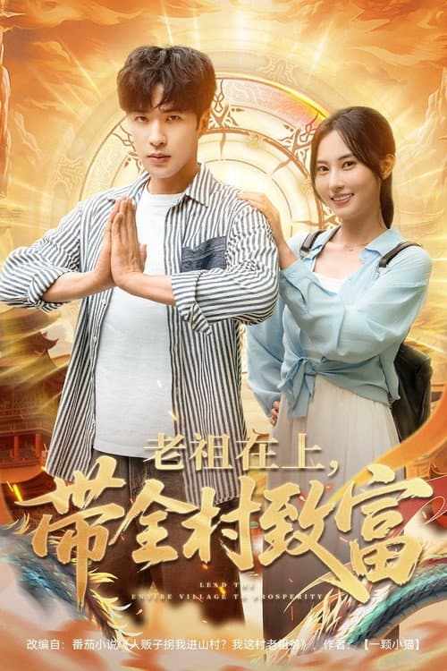老祖在上，带全村致富 Season 1 poster