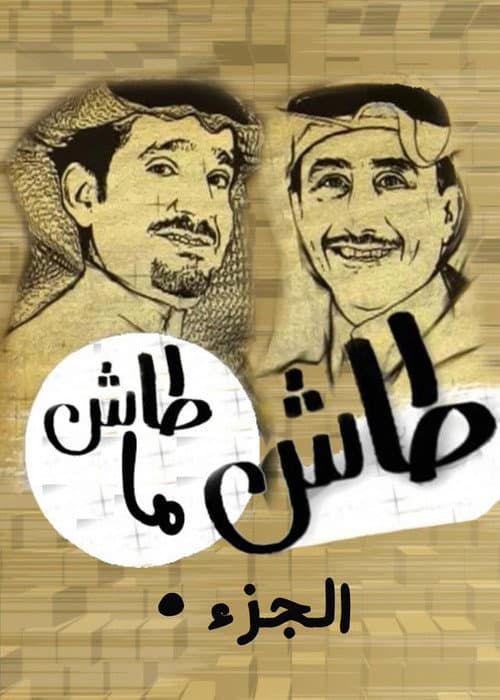 Tash ma Tash Season 5 poster