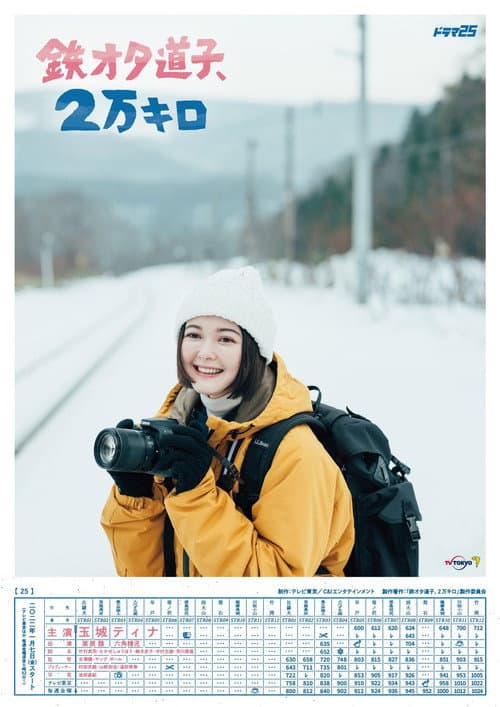 Train Otaku Michiko, 20,000 km. Season 1 poster