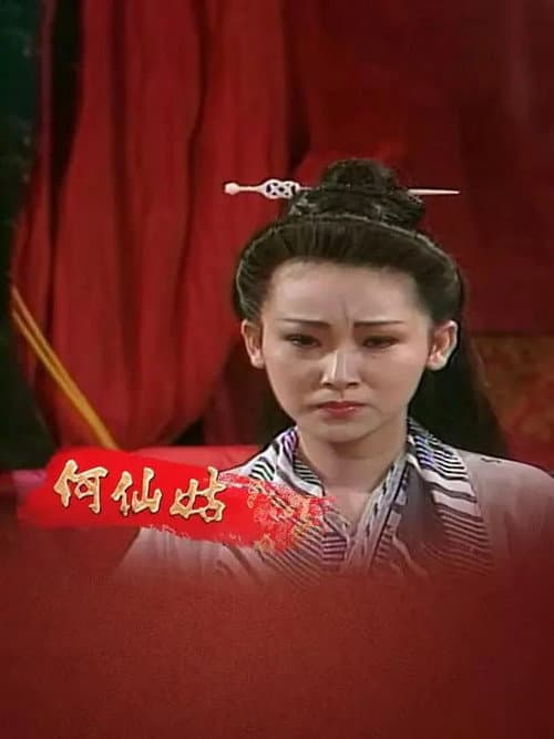 何仙姑 Season 1 poster