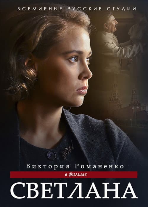 Светлана Season 1 poster