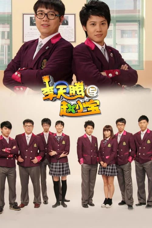 李天腾与赵小宝 Season 1 poster