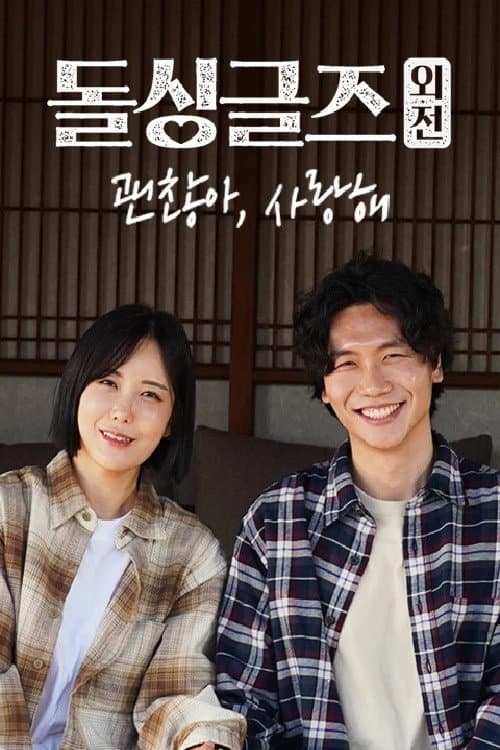 돌싱글즈 외전 - 괜찮아 사랑해 Season 1 poster