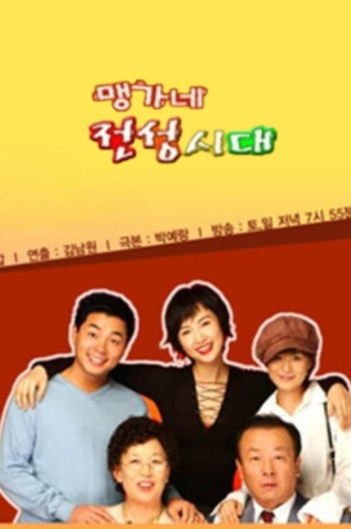 맹가네 전성시대 Season 1 poster