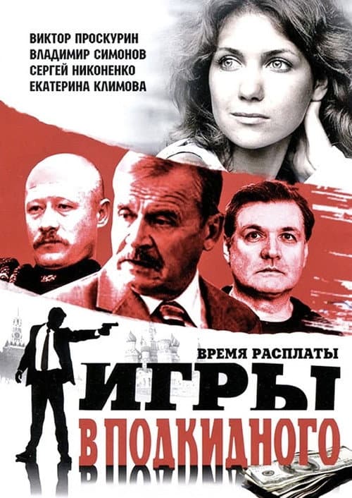 Игры в подкидного Season 1 poster