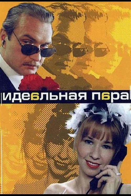Идеальная пара Season 1 poster