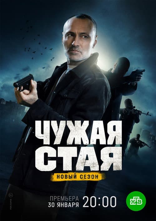 Чужая стая Season 2 poster