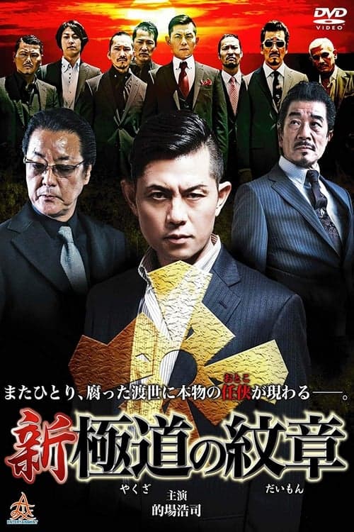 Shin Yakuza no Daimon Season 1 poster