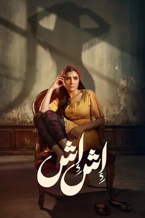 Esh Esh Season 1 poster