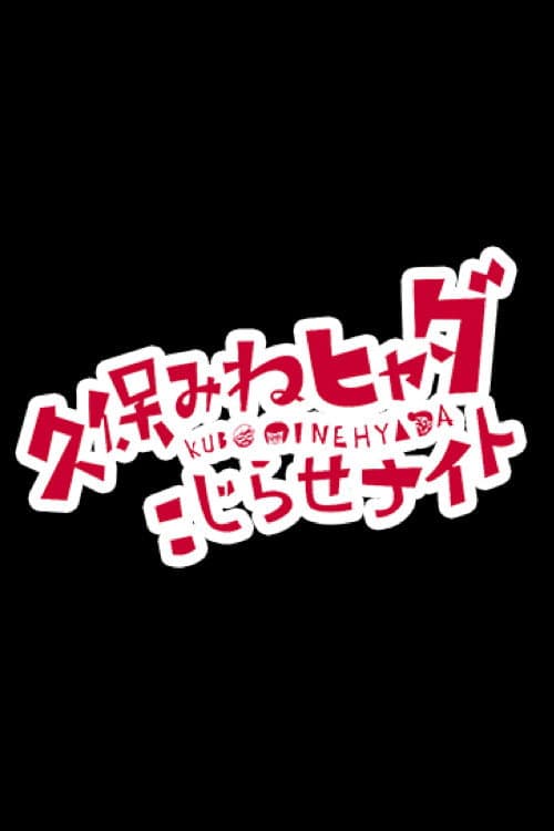 久保みねヒャダ こじらせナイト Season 1 poster
