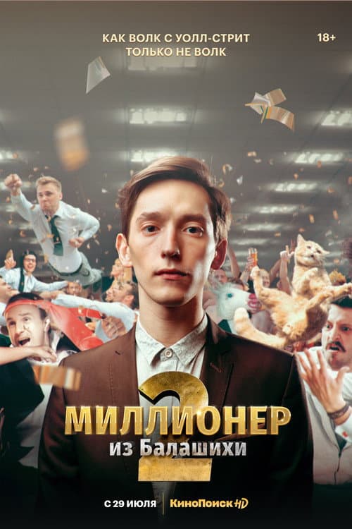 Millionaire from Balashikha Season 2 poster