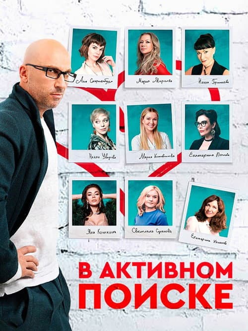 In Active Search Season 1 poster