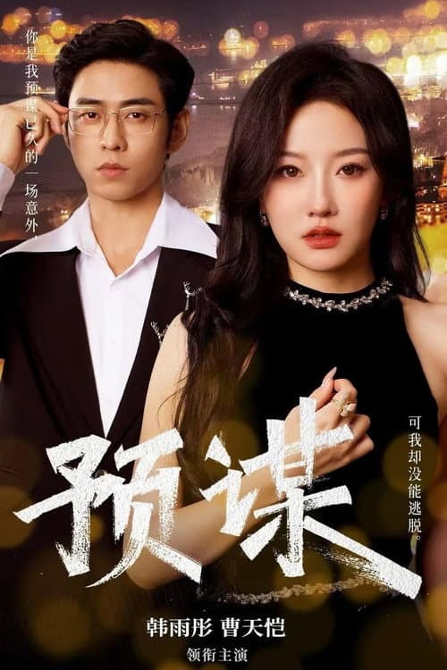 预谋 Season 1 poster