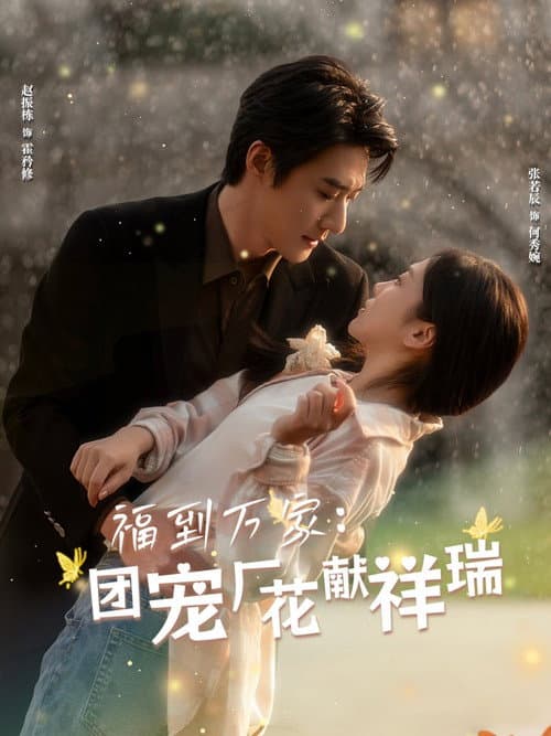 福到万家：团宠厂花献祥瑞 Season 1 poster