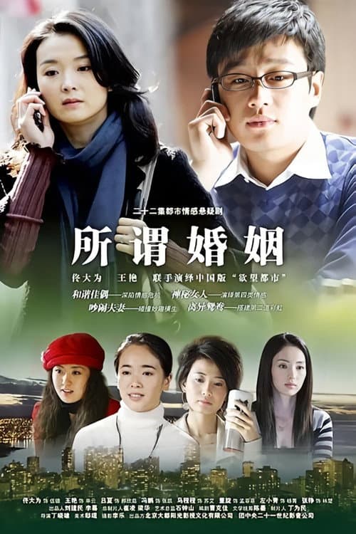 所谓婚姻 Season 1 poster