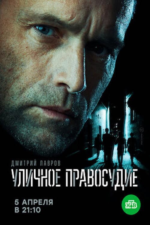 Уличное правосудие Season 1 poster