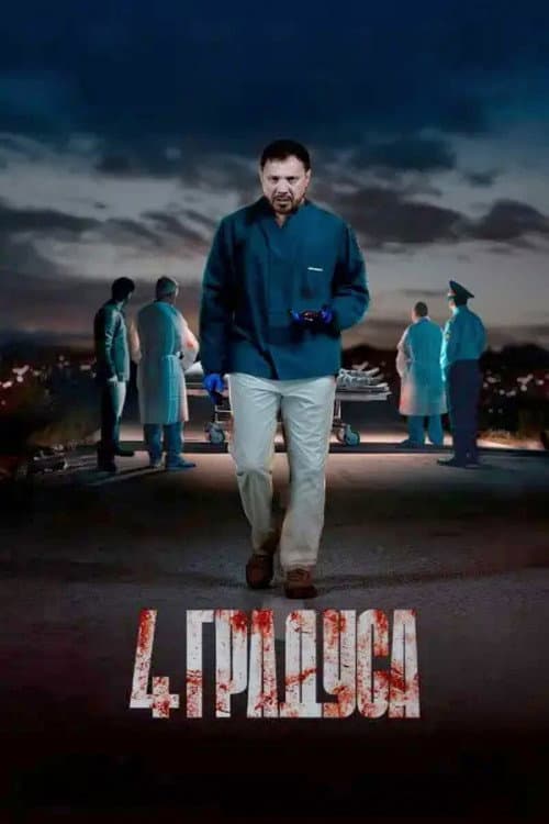 4 Degrees Season 1 poster