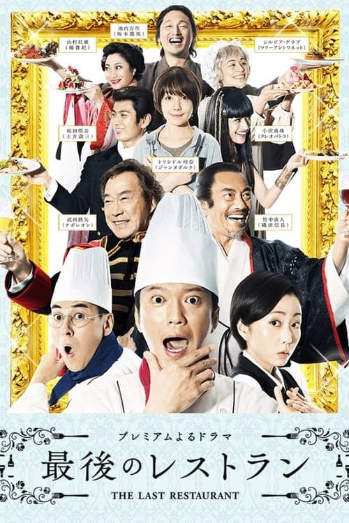 The Last Restaurant Season 1 poster