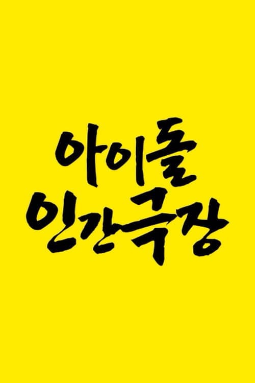 Idol Human Theater Season 1 poster